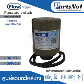 เพรสเชอร์สวิทซ์แรงดันปั๊มอัตโนมัติ FLOW 2.4-2.8 เกลียว 3/8 ใช้กับปั๊มทั่วไป (เกลียวใน) สินค้าสามารถออกใบกำกับภาษีได้