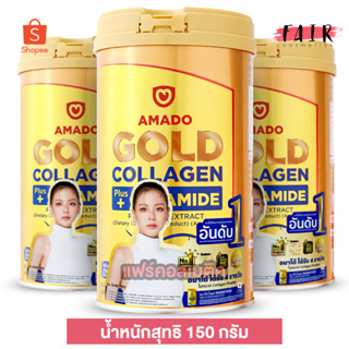 [3 กระป๋อง] Amado Gold Collagen + Ceramide อมาโด้ โกลด์ พลัส เซราไมด์ [150 g.]