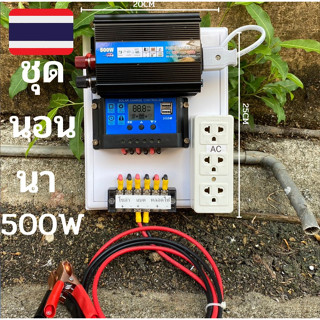 ชุดนอนนา ชุดคอนโทรลเลอร์ ชุดโซล่าเซลล์สำเร็จรูป รุ่น 12V500W โซล่าเซลล์ พลังงานจากแสงอาทิตย์ 12Vและ220V ไม่รวมเเบตเเละเเ