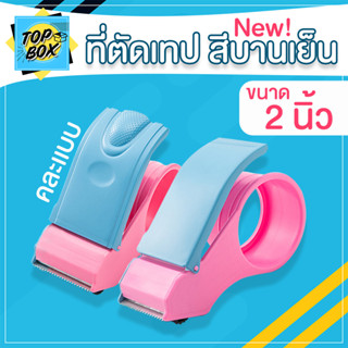 ที่ตัดเทป สีบานเย็น ตัวตัดเทป 2 นิ้ว ราคาถูก ตัวตัดเทปพลาลสติก ตัวตัดเทปเหล็ก ที่ตัดเทป แท่นตัดเทป ตัดเทป ที่ตัดเทปถูก