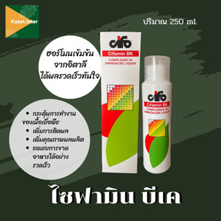 ไซฟามีน บีเค ขนาด 250ml. ลดการหลุดหลวงของดอกและผล