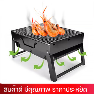 เตาปิ้งย่างพกพา SKU BBQ T1 เตาบาร์บีคิว BBQ เตาปิ้งย่าง  พับเก็บได้ เตาปิ้งย่าง เตาย่างแบบพกพาสะดวกเตาย่างใช้ถ่าน ....