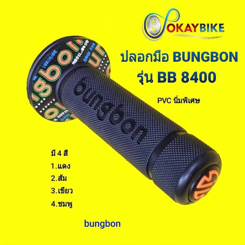 ปลอกมือมอเตอร์ไซค์ ปลอกแฮนด์ รุ่นนิ่มพิเศษ ยี่ห้อ BUNGBON สามารถใส่แฮนด์ได้ทุกรุ่น (BB 8400)