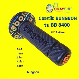 ปลอกมือมอเตอร์ไซค์ ปลอกแฮนด์ รุ่นนิ่มพิเศษ BUNGBON ใส่ได้ทุกรุ่น ของแท้ ติดตั้งง่าย จับกระชับมือ ไม่ลื่น สินค้าคุณภาพ