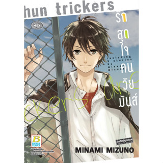 รักสุดใจคนวัยมันส์ Seishun Trickers (เล่มเดียวจบ) หนังสือการ์ตูนมือ1