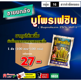 ** ขายยกลัง ** บูโพรเฟซิน 💥 ( 100 กรัม ) สารยับยั้งการลอกคราบของแมลง ฆ่า-คุมไข่เพลี้ย เพลี้ยกระโดด แมลงปาดดูด ยาเย็น