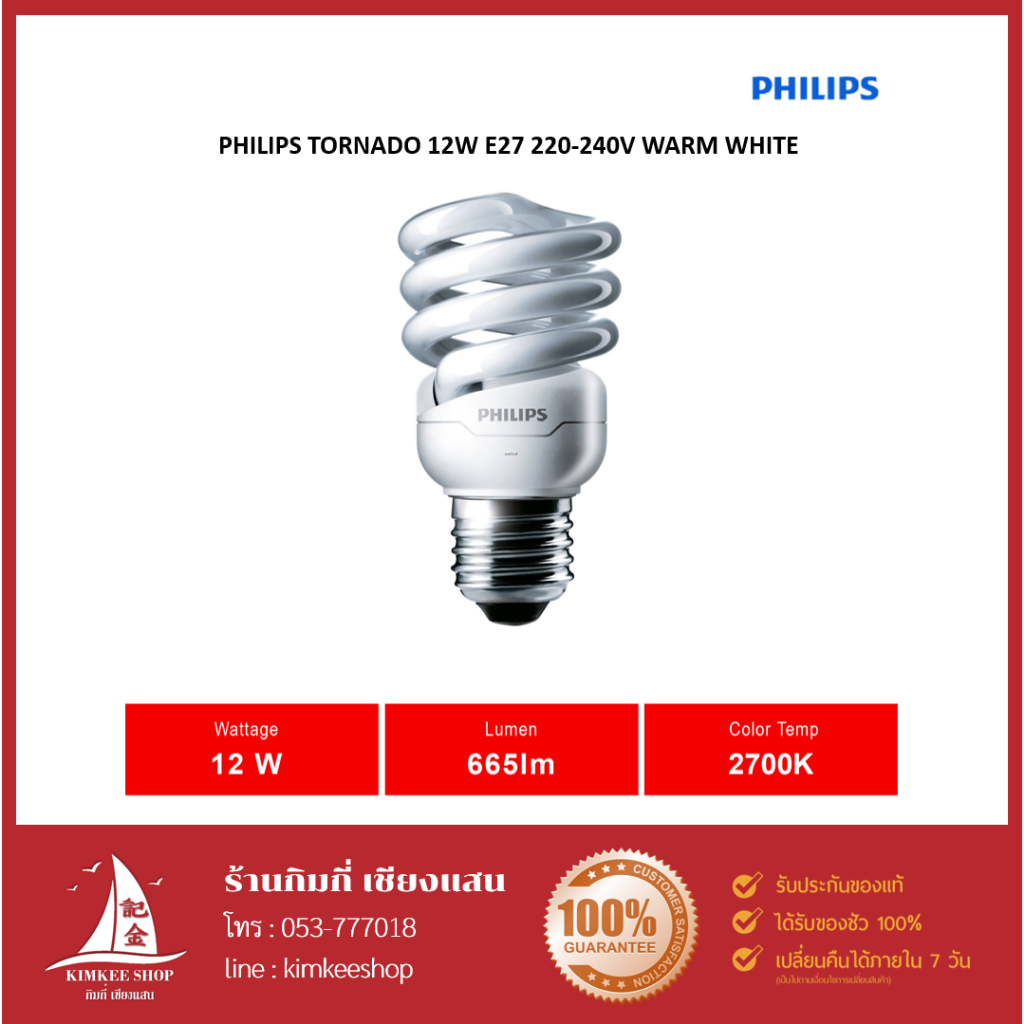 หลอดประหยัดไฟ PHILIPS TORNADO 12W WARMWHITE