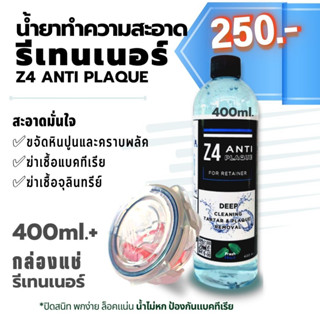 น้ำยาทำความสะอาดรีเทนเนอร์ และฟันปลอม Z4 ANTI PLAQUE 400ml. + พร้อมกล่องแช่รีเทนเนอร์ปกติ 70.- (มีกล่อง 2 ขนาดโปรดระบุ)