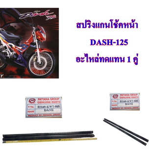 สปริงแกนโช้คหน้า DASH-125 อะไหล่ทดแทน 1 คู่