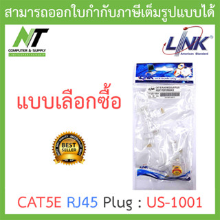 LINK RJ45 CAT5E หัวแลนตัวผู้ รุ่น US-1001 (1 PACK บรรจุ 10 ตัว) - แบบเลือกซื้อ BY N.T Computer