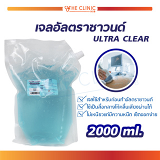 เจลอัลตราซาวนด์  ULTRA CLEAR 2000 ml. เหมาะกับทุกสภาพผิว นอมหัวโปบอัลตราซาวน์  ไม่เหนียว เช็ดออกง่าย เจลอัลตราซาน์