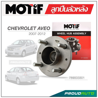 MOTIF ลูกปืนล้อหลัง CHEVROLET AVEO ปี 2007 - 2012  +ABS / ปลั๊ก 40 ฟัน