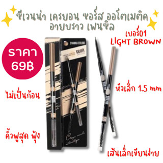 พร้อมส่งดินสอเขียนคิ้ว Sivanna colors crayon sources automatique eyebrow pencil