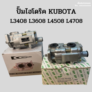 ปั๊มไฮโดริคคูโบต้า (KUBOTA) L3408 L3608 L4508 L4708 ยี่ห้อ KING, IDP นำเข้าจากอิตาลี