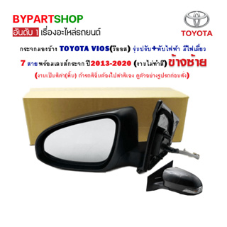 กระจกมองข้าง TOYOTA VIOS(วีออส) ปรับ+พับไฟฟ้า มีไฟเลี้ยว 7สาย ปี2013-2020 (งานไม่ทำสี)