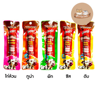 ใหม่ ไส้กรอกไก่ LIKKEY Chicken Sausage flavor สูตรลดเค็ม จาก Pet8 ขนาด 40 g