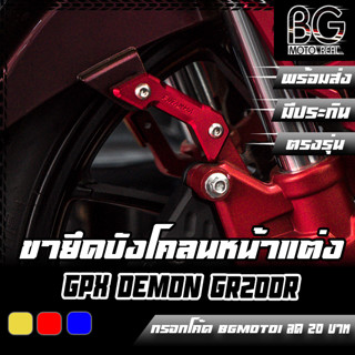 ขายึดบังโคลนหน้า CNC GPX DEMON GR200R PIRANHA (ปิรันย่า)