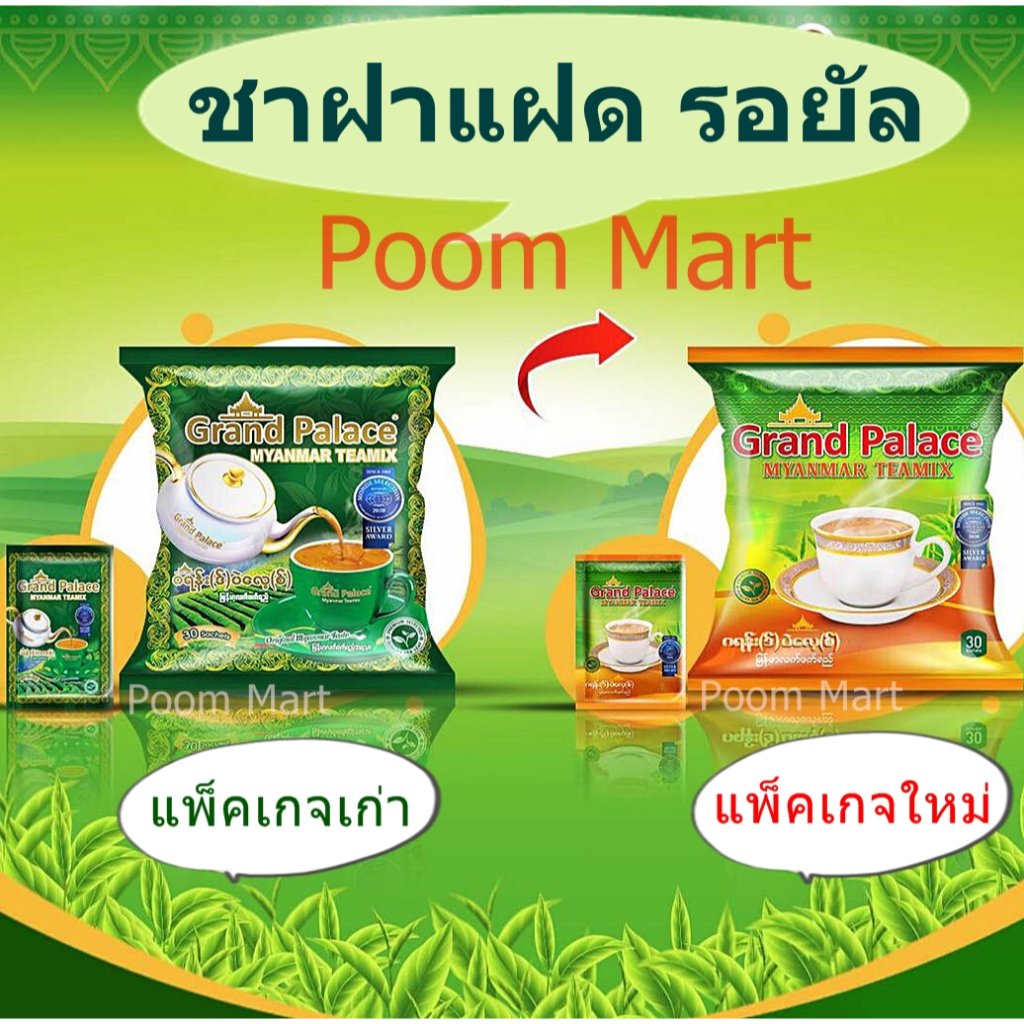 (หมดอายุ 22/03/2024) Grand Palace Myanmar Teamix ฝาแฝด Royal Myanmar Teamix ชาพม่า รสชาติต้นตำหรับ H