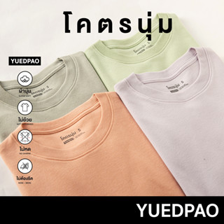 Yuedpao[ใหม่ล่าสุด] รุ่นโคตรนุ่ม นุ่มตั้งแต่กำเนิด ยืดแต่ไม่ย้วย ยับยากแบบไม่ต้องรีด เสื้อยืดคอกลม Set Soft Gentle