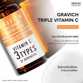 Gravich กราวิช ทริปเปิ้ล วิตามินซี บูสเตอร์ เซรั่ม บูสผิวไบร์ท หน้าใส ไร้จุดด่างดำ อ่อนโยน ไม่ทำให้ผิวบาง 30 ml.