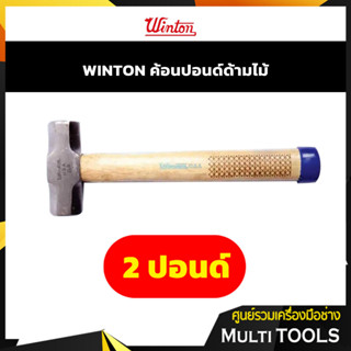 Winton ค้อนปอนด์ ด้ามไม้ 2 ปอนด์