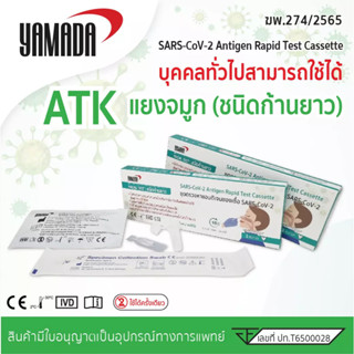 Yamada ชุดตรวจ SARS-CoV-2 ชนิดโพรงจมูก 1ชุด/กล่อง ชุดตรวจ ATK Test ชุดตรวจโควิด Covid Test