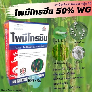 ไพมีโทรซีน ( Pymetrozine) 50% WG ขนาด 100 กรัม ประโยชน์  เป็นสูตร WG ใช้ป้องกันและกำจัดเพลี้ยกระโดดสีน้ำตาล