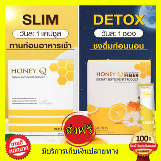 ((ของแท้)) Honey Q ฮันนี่คิว + Honey Q Fiber ฮันนี่คิว ไฟเบอร์ เอ้ชุติมา &amp; น้ำผึ้ง