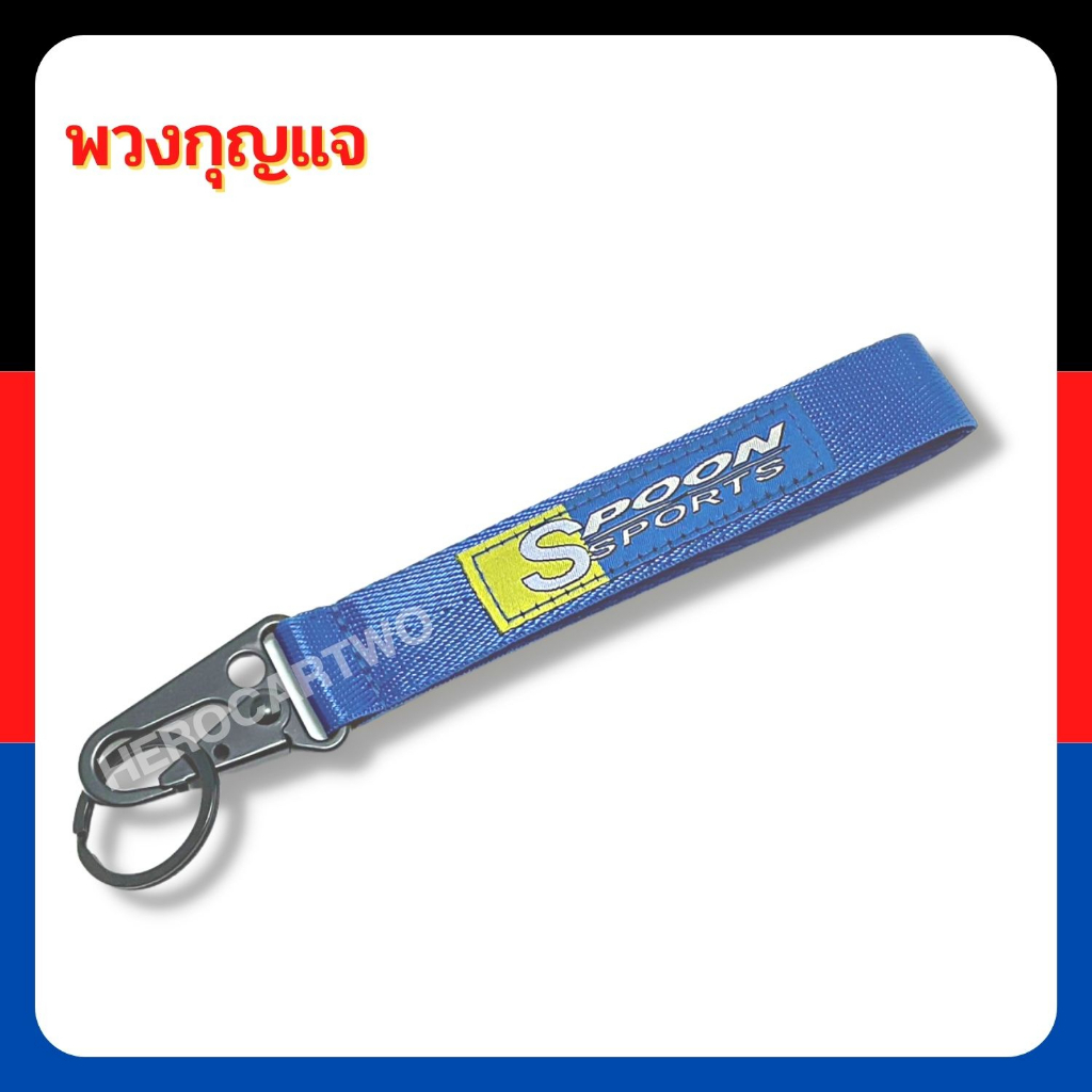 พวงกุญแจรถยนต์ มอเตอร์ไซค์ พวงกุญแจซิ่งหัวคล้องโลหะ พวงกุญแจผ้า SPOON สีน้ำเงิน งานสกินสายยาว 1ชิ้น
