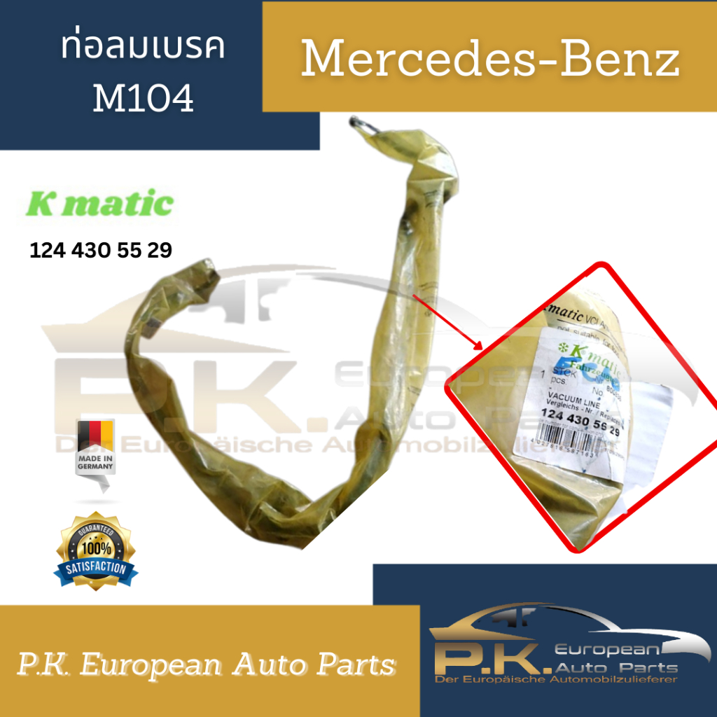 ท่อลมเบรครถเบนซ์ W124 M104 M111 Kmatic (124 430 55 29) Mercedes-Benz