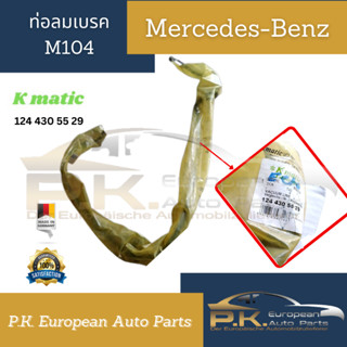 ท่อลมเบรครถเบนซ์ W124 M104 Kmatic (124 430 55 29) Mercedes-Benz