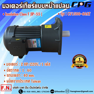 CPG CV1500-60AT มอเตอร์เกียร์ แบบขาตั้ง 2HP 220V อัตราทด 1:60 รุ่นรับงานหนัก