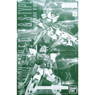 (พร้อมส่ง) MG 1/100 Mission Pack E-Type &amp; S-Type for Gundam F90