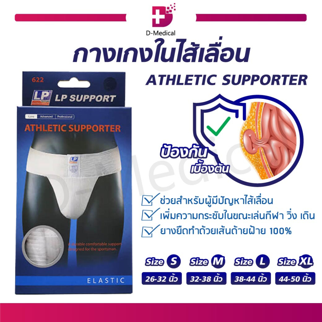 LP Support LP622 กางเกงใน ป้องกันไส้เลื่อน ผลิตภัณฑ์ที่นักกีฬาทั่วโลกเลือกใช้