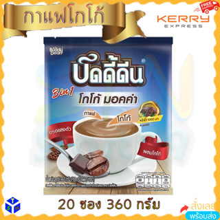 กาแฟผสมโกโก้ โรบัสต้า Buddy Dean Cocoa Mocha กาแฟบัดดี้ดีน โกโก้ มอคค่า รุ่น 20 ซอง ผงกาแฟชง โกโก้ผสมกาแฟ มอคคาโกโก้