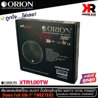 ทวิตเตอร์เสียงแหลมรถยนต์ ORION รุ่น XTR1.00TW ทวิตเตอร์ซิลโดม ขนาก1 นิ้วให้เสียงแหลมใสกว้างเป็นธรรมชาติ