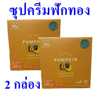 ซุปครีมฟักทองมังสวิรัติ ซุป Pumpkin Cream Soup ซุปฟักทอง ซุปสำเร็จรูป โพลาโพล่าซุปครีมฟักทอง 2 กล่อง