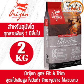 [Dog] Orijen สูตร fit&amp;trim 2kg อาหารเม็ด สำหรับสุนัขโตทุกสายพันธุ์ อายุ 1 ปีขี้นไป อาหารเกรดพรีเมียมที่ดีที่สุด