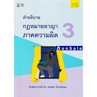 H คำอธิบายกฎหมายอาญาภาคความผิด เล่ม 3 คณพล จันทน์หอม