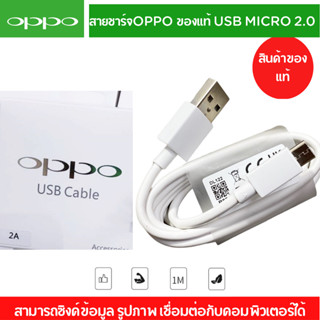 สายชาร์จแท้. OPPO  USB MICRO รองรับหลายรุ่น เช่น F5/F7/A3S/A31/A37/A5S/F1/A7   ชาร์จไว สายความยาว 1เมตร