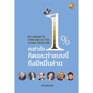 หนังสือ คนสำเร็จ 1% คิดและทำแบบนี้ถึงมีหมื่นล้าน ผู้เขียน:ทศ คณนาพร พร้อมส่ง (Book factory)