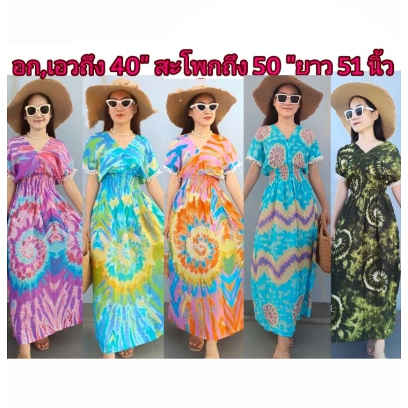 อก 34 - 40 นิ้ว เดรสลายมัดย้อม คอวี แขนแต่งลูกตุ้มสีขาว เดรสไปทะเล ชุดมัดย้อมพาสเทล maxidress