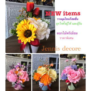 ดอกไม้พรีเมี่ยมพร้อมแจกันกระถาง  New items : โทน ส้มขาว / เหลืองขาว