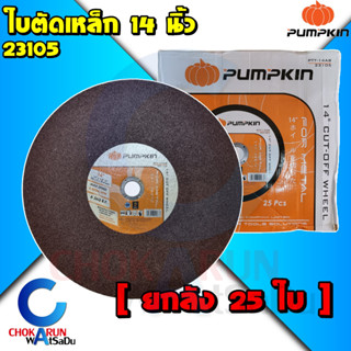 Pumpkin ใบตัดเหล็ก 14 นิ้ว [ ลัง 25 ใบ ] 23105 - ใบตัดไฟเบอร์ แผ่นไฟเบอร์ตัดเหล็ก ใบตัดสแตนเลส 14 นิ้ว ใบตัด