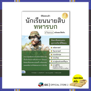 หนังสือ พิชิตสอบเข้า นักเรียนนายสิบทหารบก ฉบับสองได้จริง 2nd Edition 8859161010098