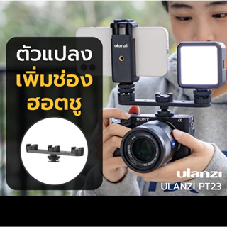 ULANZI PT-23 Cold Shoe Expansion Bracket ตัวแปลง สำหรับเพิ่มช่อง ฮอตชู ต่อกับ กล้อง ขาตั้ง