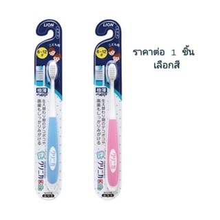 (1ชิ้น)แปรงสีฟันเด็ก ญี่ปุ่น (อายุ 6-12ปี) Lion Clinica kids toothbrush