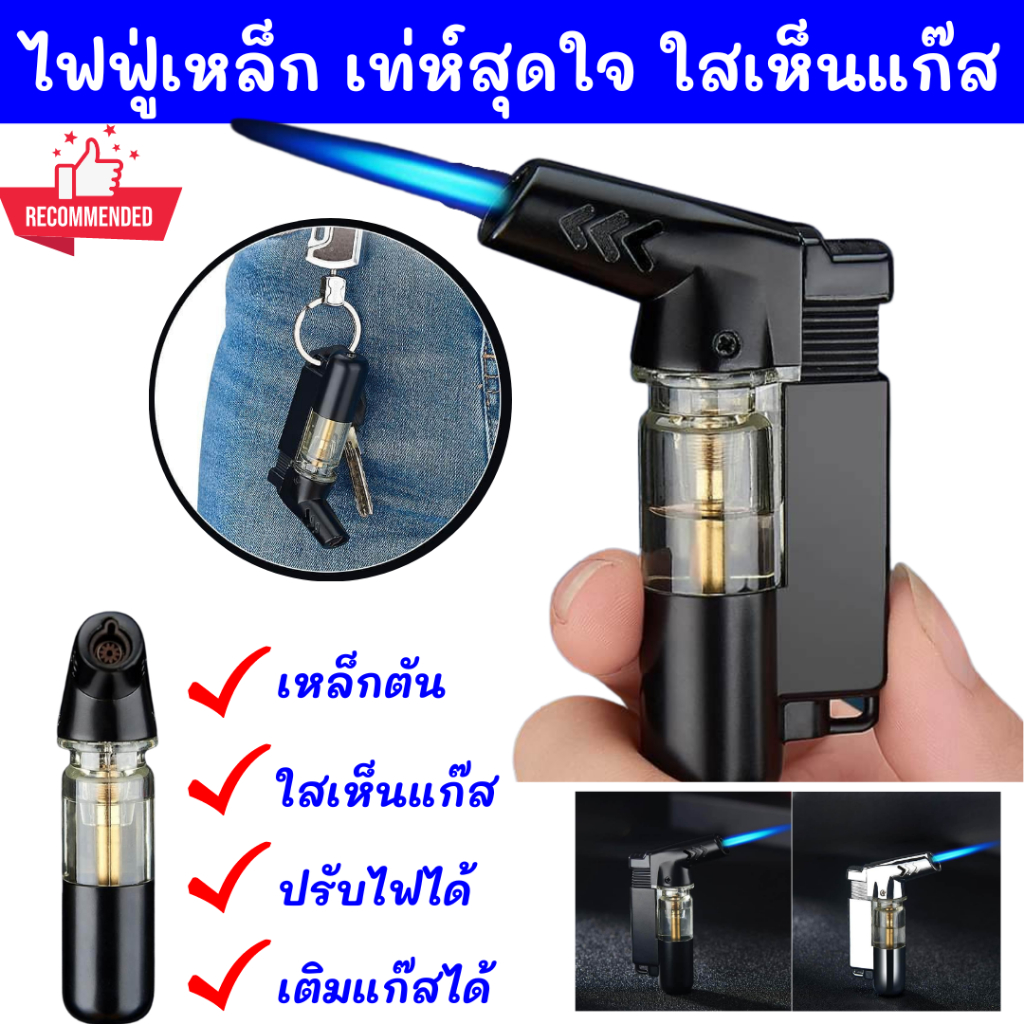 New!!งานเหล็ก  เทห์หรูดูดี เห็นแก๊ส ไฟแรงสูงใช้งานง่าย ไฟแช็คฟู่  เติมแก๊สได้ ปรับระดับได้ พกพาง่าย ทนทาน ไม่เป็นสนิม854