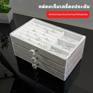 กล่องเก็บเครื่องประดับ วัสดุอะคริลิค ลิ้นชัก3ชั้น ถาดกำมะหยี่ ที่เก็บเครื่องประดับ JEWELRY ที่ใส่ของ