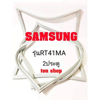 ขอบยางตู้เย็น Samsung 2ประตู รุ่นRT41MA